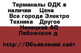 Терминалы ОДК в наличии. › Цена ­ 999 - Все города Электро-Техника » Другое   . Ненецкий АО,Лабожское д.